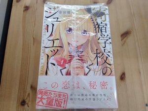 寄宿学校のジュリエット 10冊セット (1巻~10巻) 金田陽介