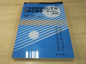 予防薬学としての衛生薬学 健康と環境 第3版 吉原新一