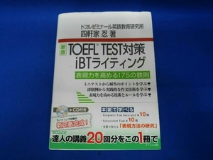 TOEFL TEST対策iBTライティング 四軒家忍