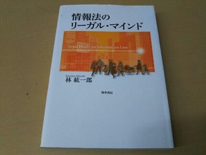 情報法のリーガル・マインド 林紘一郎