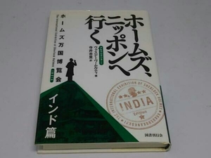 ホームズ、ニッポンへ行く アキラ・ヤマシタことヴァスデーヴ・ムルティ 国書刊行会