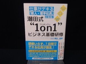 仕事がデキる「新人・若手社員」になる!潮田式'1on1'ビジネス基礎研修 潮田滋彦