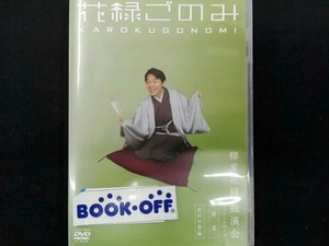 DVD 花緑ごのみ/ラッキーの作り方 青菜 井戸の茶碗 柳家花緑独演会