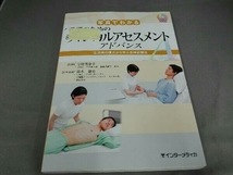 DVD BOOK 写真でわかる看護のためのフィジカルアセスメントアドバンス 守田美奈子_画像1