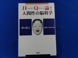 HQ論:人間性の脳科学 沢口俊之