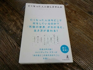 亡くなった人と話しませんか サトミ