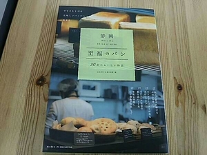 静岡 至福のパン 30軒のおいしい物語 ふじのくに倶楽部