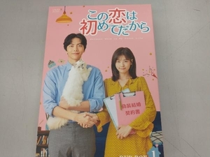 DVD この恋は初めてだから ~Because This is My First Life DVD-BOX1