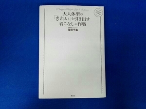 大人体型の「きれい」を引き出す着こなしの作戦 窪田千紘