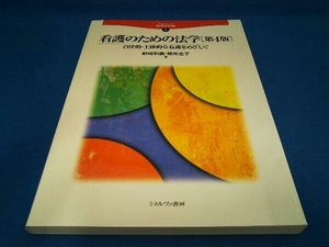 看護のための法学 第4版 野崎和義