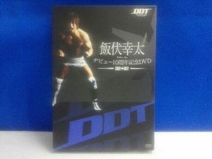 DVD 飯伏幸太デビュー10周年記念DVD SIDE DDT (DVD2枚組)