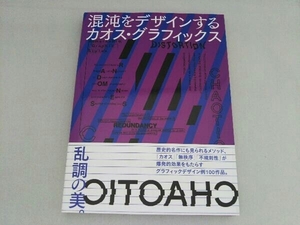 混沌をデザインする カオス・グラフィックス グラフィック社