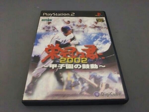 PS2 栄冠は君に2002 甲子園の鼓動