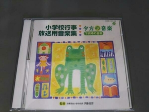 (教材) CD 小学校行事・放送用音楽集 夕方の音楽(下校時の音楽)