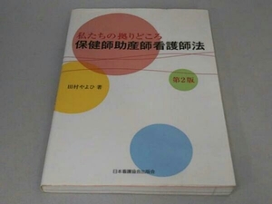 私たちの拠りどころ 保険師助産師看護師法 第2版 田村やよひ