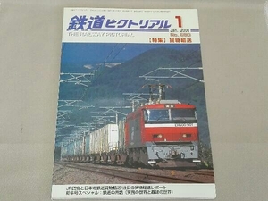 鉄道ピクトリアル 2000年01月号 特集 貨物輸送