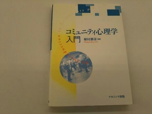 カバーに傷みあり。 コミュニティ心理学入門 植村勝彦