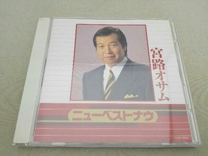 宮路オサム CD ニュー・ベスト・ナウ