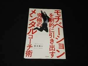 モチベーションを劇的に引き出す究極のメンタルコーチ術 鈴木颯人