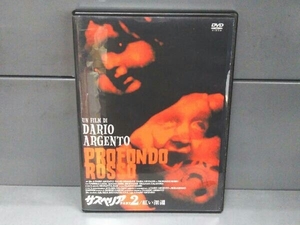 DVD サスペリア PART2/紅い深淵 完全版+公開版