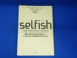 SELFISH トマス・J.レナード