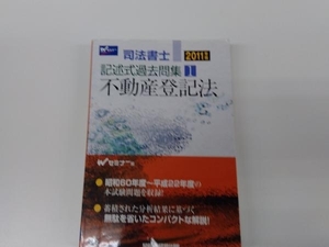 司法書士記述式過去問集(1) Wセミナー