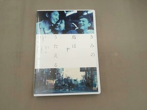 DVD きみの鳥はうたえる