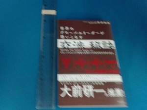 交渉の秘訣 竹村和浩