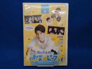 【DVD】 西山宏太朗の健僕ピース!1 特装版　白井悠介　花江夏樹