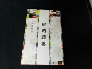 戦略読書 三谷宏治