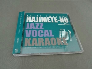 岩崎恵子(p、arr) CD はじめてのジャズヴォーカル・カラオケ
