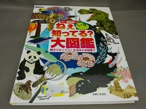 ねえ 知ってる?大図鑑 福岡伸一:総監修