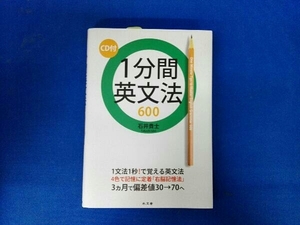 1分間英文法600 石井貴士