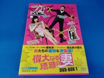 帯あり DVD 偉大なる糟糠の妻 DVD-BOX1_画像1