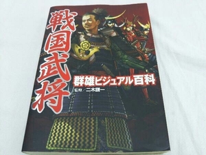 戦国武将群雄ビジュアル百科 二木謙一