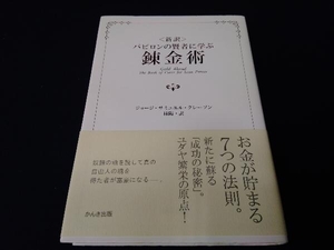 新訳 バビロンの賢者に学ぶ錬金術 ジョージ・サミュエルクレーソン