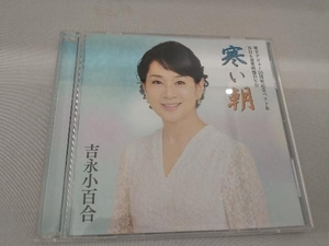 吉永小百合 CD 歌手デビュー55周年記念ベスト&NHK貴重映像DVD~寒い朝~