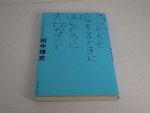 子どもと接するときにほんとうに大切なこと 田中博史 キノブックス