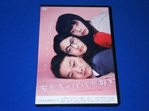 DVD 友だちのパパが好き