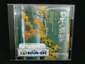 (オムニバス) CD 日本の郷愁～琴と尺八のしらべ