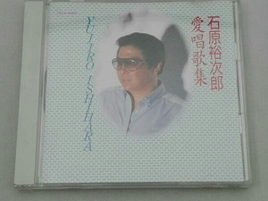 石原裕次郎 CD 愛唱歌全曲集