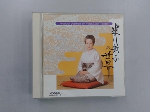 米川敏子 CD 米川敏子の世界