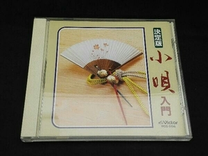 市丸 CD 決定版 小唄入門