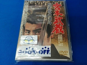 DVD 宮本武蔵 般若坂の決斗