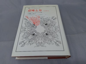 【本】「意味と力」 ジョルジュ・バランディエ