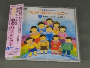 帯あり (オムニバス) CD 小学生のためのNEW!心のハーモニー～(6)演奏会・コンクールの歌2