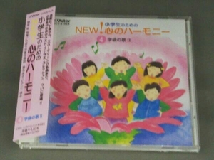 帯あり (オムニバス) CD 小学生のためのNEW!心のハーモニー～(4)学級の歌2