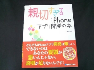 親切すぎるiPhoneアプリ開発の本 國居貴浩