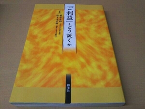 「ご利益」をどう説くか 藤井正雄