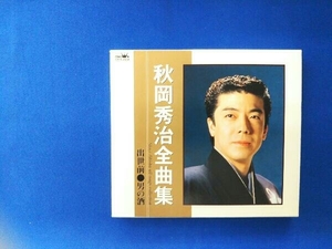 秋岡秀治 CD 全曲集～出世前・男の酒